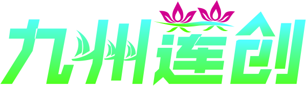 九州蓮創廣告公司河南媒體公司鄭州廣告公司鄭州媒體河南媒體資源整合網專家級全媒體營銷機構